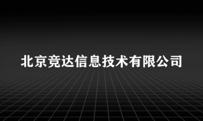 北京竞达信息技术 以摄影扩印服务点亮城市记忆