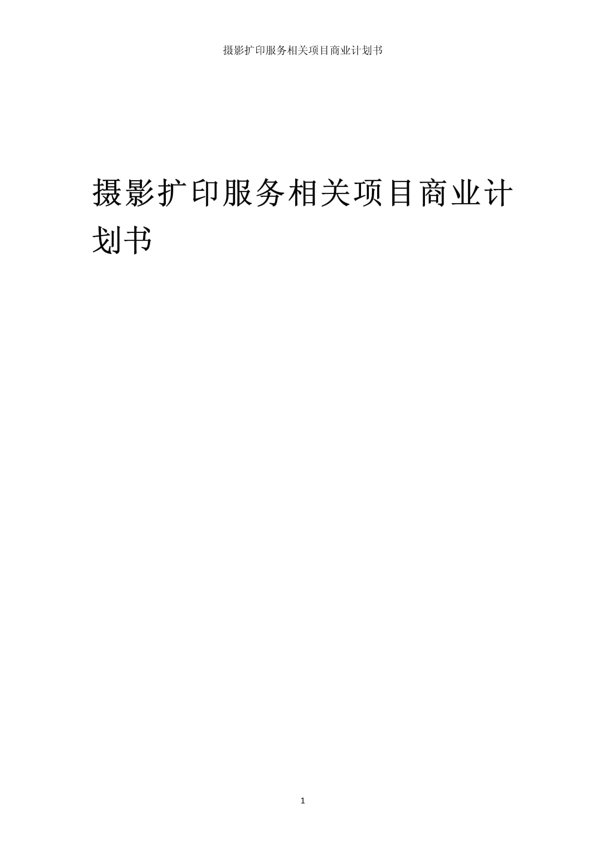 光影未来——摄影扩印服务商业发展计划书